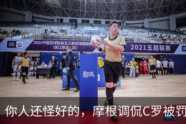 你人还怪好的，摩根调侃C罗被罚255欧：这罚款我可以替你交了