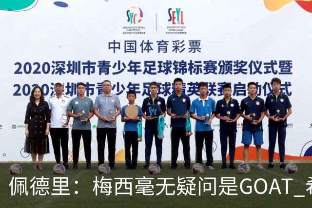 佩德里：梅西毫无疑问是GOAT 希望他儿子来巴萨 有他一半水平都行