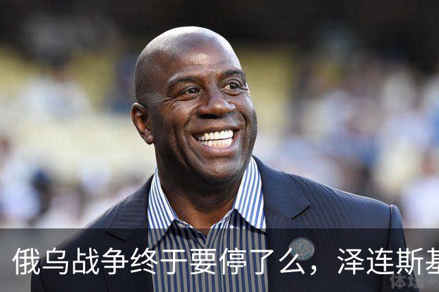 俄乌战争终于要停了么，泽连斯基：愿在保留75%领土控制权的基础上达成和平协议