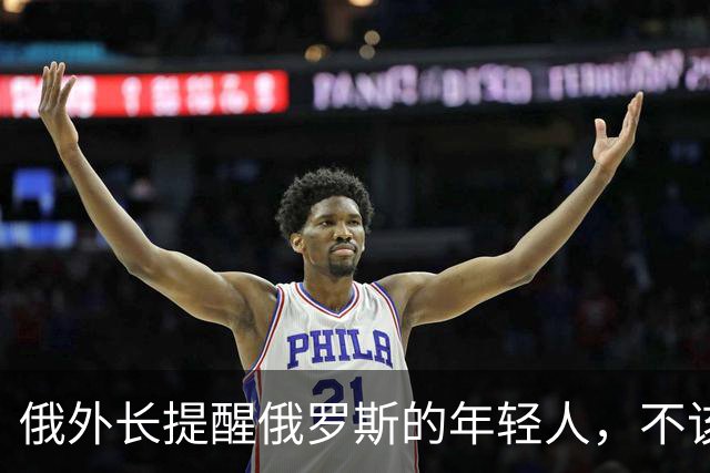 俄外长提醒俄罗斯的年轻人，不该像中国人那样只想着“岁月静好”