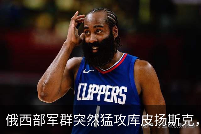 俄西部军群突然猛攻库皮扬斯克，并反攻红利曼！