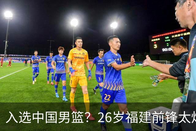 入选中国男篮？26岁福建前锋太炸裂：2场15次抢断，获赞CBA伦纳德