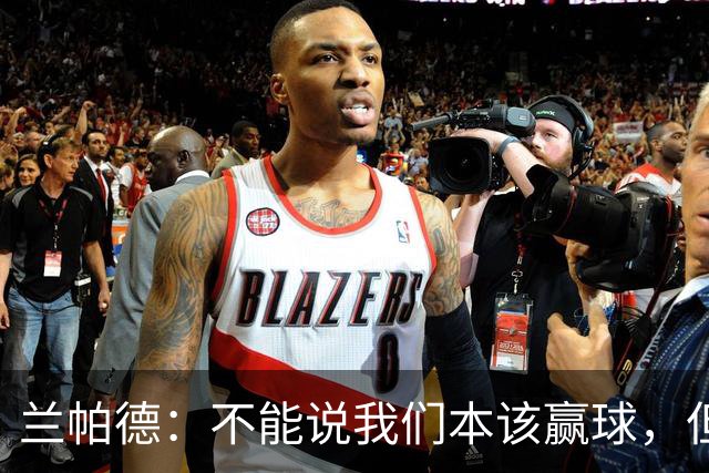 兰帕德：不能说我们本该赢球，但输球还是让我失望