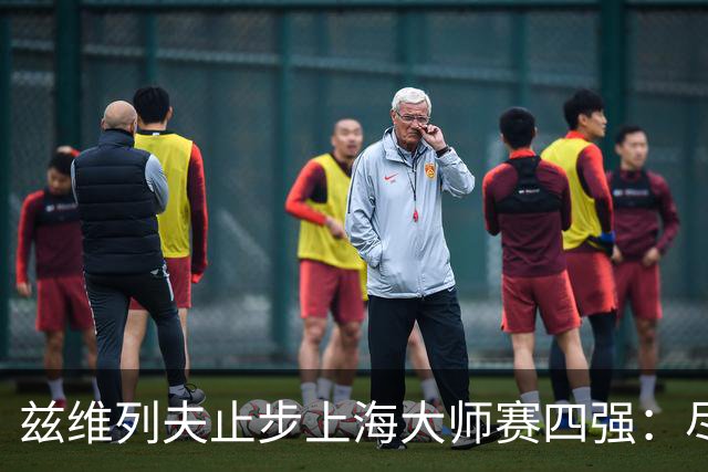 兹维列夫止步上海大师赛四强：尽力便是最好答案