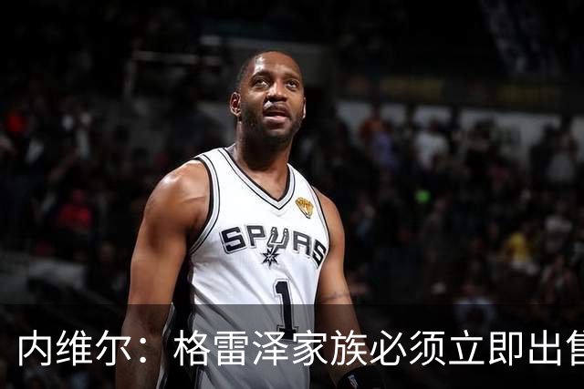 内维尔：格雷泽家族必须立即出售曼联，真的够了