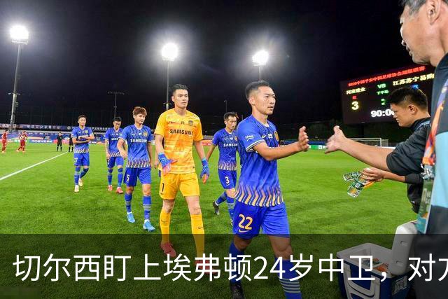 切尔西盯上埃弗顿24岁中卫，对方标价8000万镑