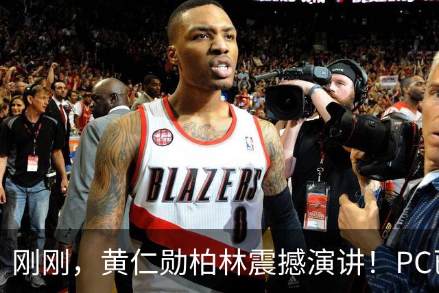 刚刚，黄仁勋柏林震撼演讲！PC已死，AI智能体时代全面爆发