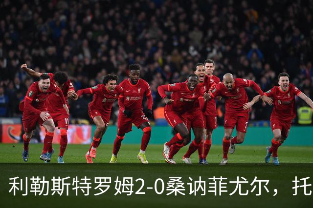 利勒斯特罗姆2-0桑讷菲尤尔，托马斯-奥尔森破门，基托拉诺锁定胜局