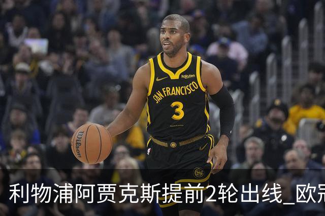 利物浦阿贾克斯提前2轮出线 欧冠出线球队已达4支