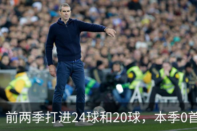 前两季打进24球和20球，本季0首发，马竞锋霸为何失宠？