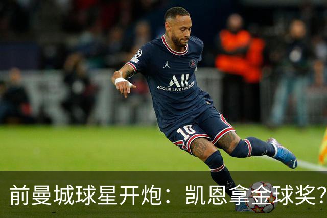 前曼城球星开炮：凯恩拿金球奖？他连德甲最佳都不是