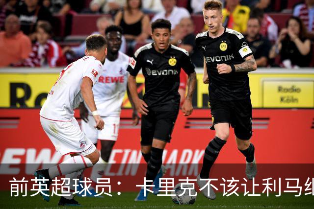 前英超球员：卡里克不该让利马继续首发，弗格森绝不可能这么做