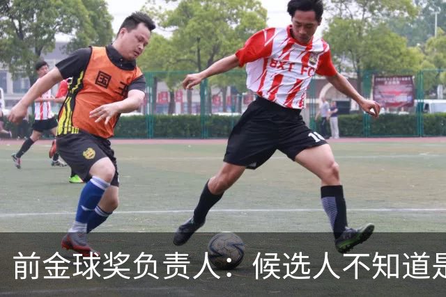 前金球奖负责人：候选人不知道是否获奖 目前知道结果的不超5人