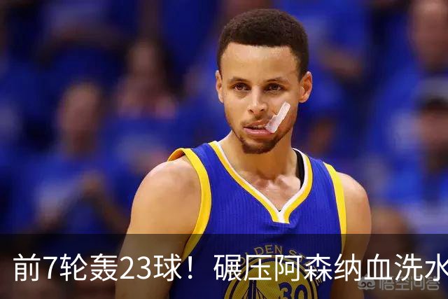 前7轮轰23球！碾压阿森纳血洗水晶宫，33岁少帅率领海鸥军团6连胜