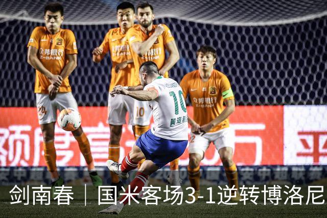 剑南春｜国米客场3-1逆转博洛尼亚，图拉姆破门，奥古斯托传射