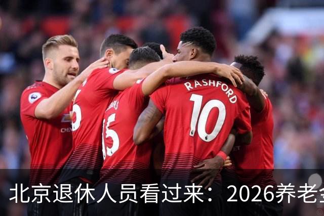 北京退休人员看过来：2026养老金调整，该盯哪些实实在在的事