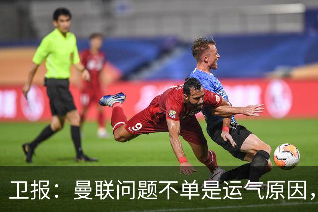 卫报：曼联问题不单是运气原因，他们掌控球权时无力打破密集防守