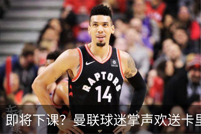 即将下课？曼联球迷掌声欢送卡里克！狂嘘球员+唱歌怒骂老板滚蛋