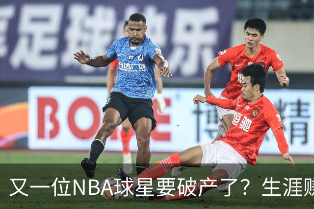 又一位NBA球星要破产了？生涯赚2亿美元，却哭穷！