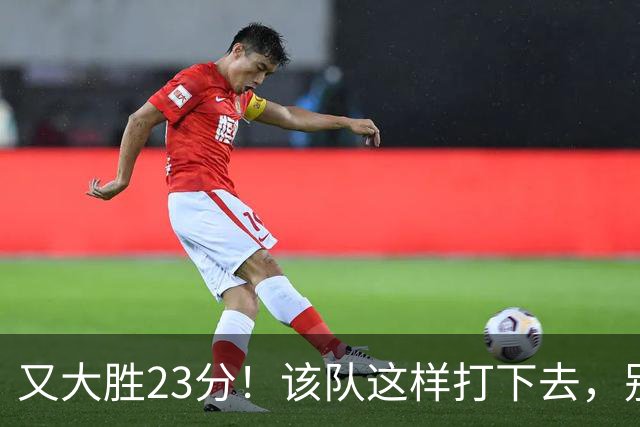 又大胜23分！该队这样打下去，别说雷霆，连火箭也要担心了