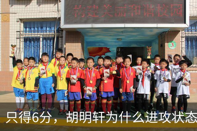 只得6分，胡明轩为什么进攻状态不佳？胡明轩说出原因，原来如此