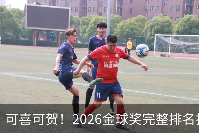 可喜可贺！2026金球奖完整排名揭晓：33岁凯恩首夺金球，梅西第5引争议，姆巴佩又差一口气再陪跑