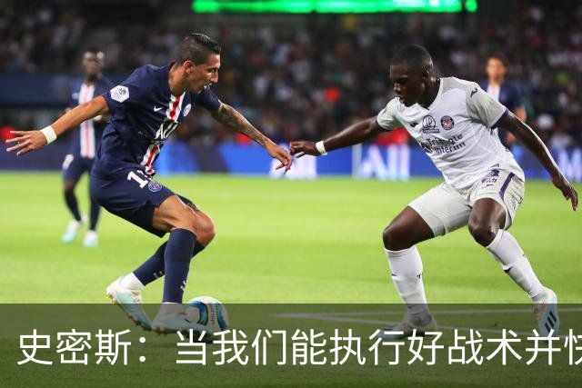 史密斯：当我们能执行好战术并快速进入节奏时 场面看起来就很好