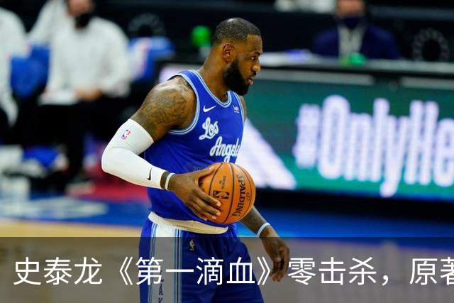 史泰龙《第一滴血》零击杀，原著兰博却杀了约250人