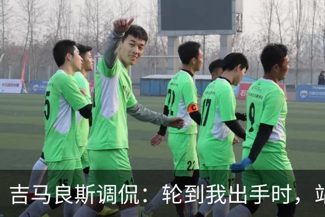 吉马良斯调侃：轮到我出手时，站在球门前的是真正的诺伊尔