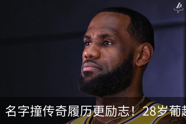 名字撞传奇履历更励志！28岁葡超金靴，一战登顶队史欧冠射手王