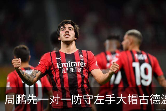 周鹏先一对一防守左手大帽古德温，随后又追防右手大帽麦基