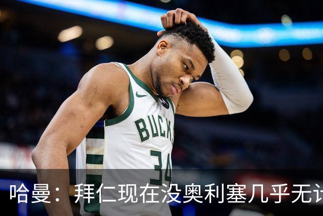 哈曼：拜仁现在没奥利塞几乎无计可施，依赖太严重了