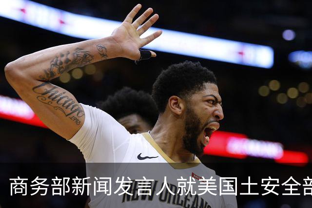 商务部新闻发言人就美国土安全部发布针对中国企业的联邦采购排除和移除命令通知答记者问