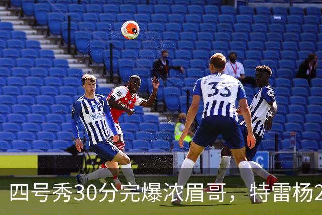 四号秀30分完爆浓眉哥，特雷杨25+4+9，奇才力克公牛终结5连败