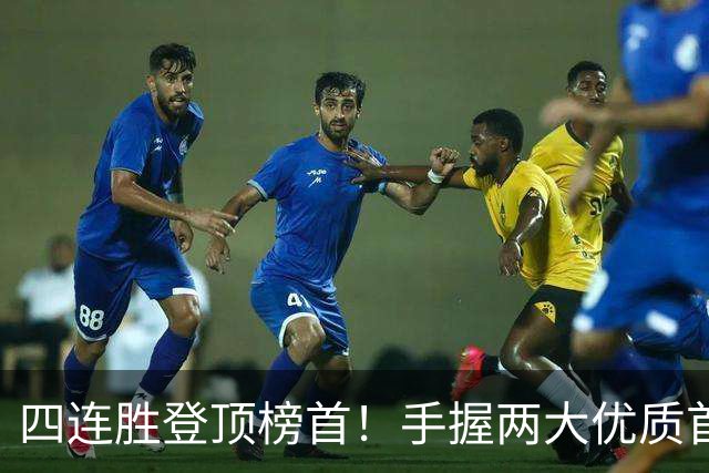 四连胜登顶榜首！手握两大优质首轮 火箭为何仍留隐忧？
