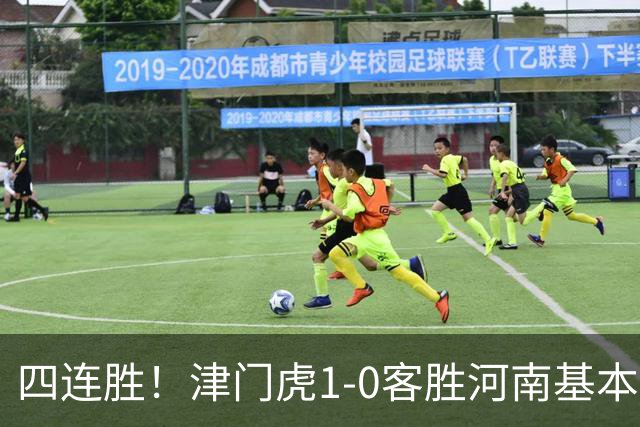 四连胜！津门虎1-0客胜河南基本保级成功，谢蒂内天外飞仙制胜