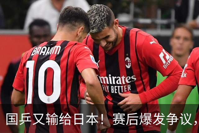 国乒又输给日本！赛后爆发争议，到手冠军飞了，教练组这锅不冤？