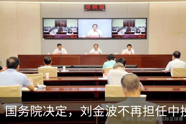 国务院决定，刘金波不再担任中投公司执行董事职务