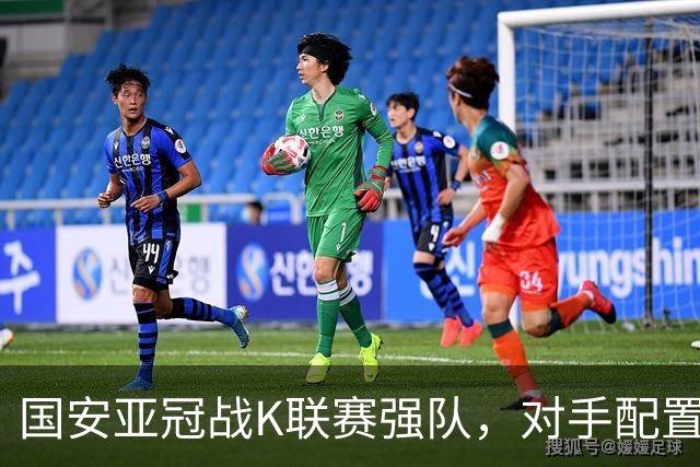 国安亚冠战K联赛强队，对手配置4名高中锋，张玉宁体能是隐患，7外援出击
