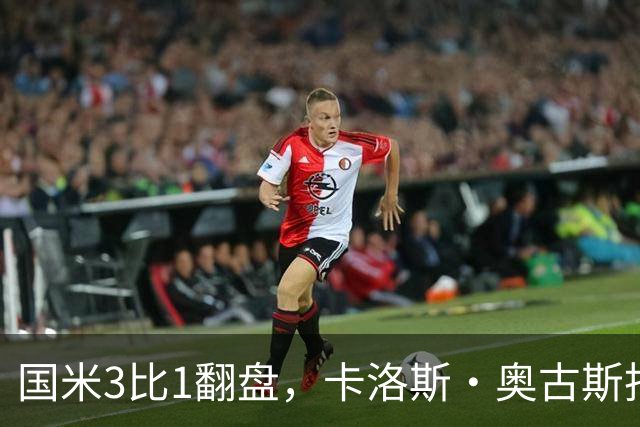 国米3比1翻盘，卡洛斯·奥古斯托把左路踢进了禁区