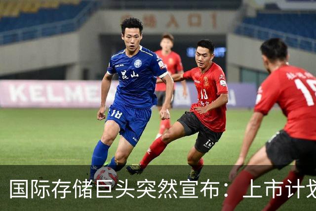 国际存储巨头突然宣布：上市计划暂停→