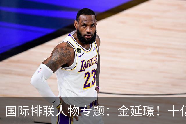 国际排联人物专题：金延璟！十亿里挑一的排坛传奇，有史以来最伟大的球员之一