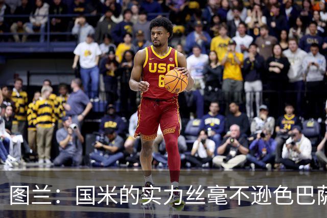 图兰：国米的实力丝毫不逊色巴萨或巴黎，比赛各个环节都处在顶级