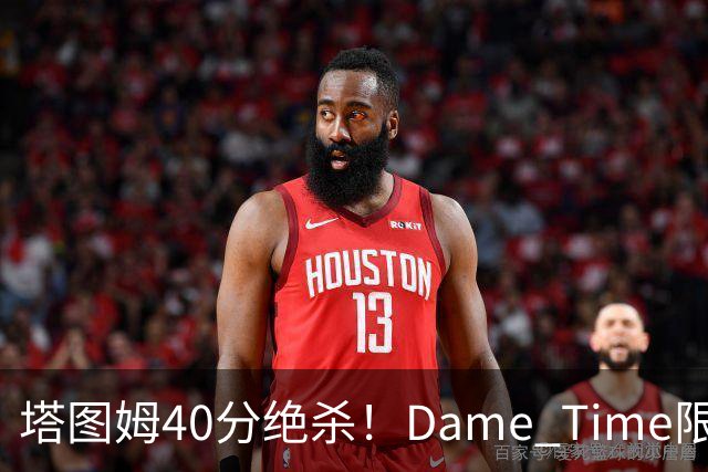 塔图姆40分绝杀！Dame Time限时回归！常规赛第8天