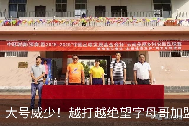 大号威少！越打越绝望字母哥加盟热火陷三连败，致命短板彻底暴露