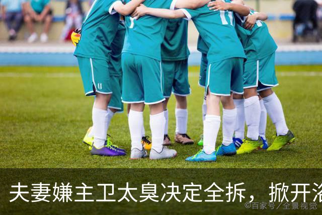 夫妻嫌主卫太臭决定全拆，掀开浴缸发现底下有个洞