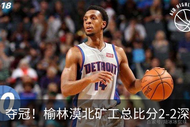 夺冠！榆林漠北矿工总比分2-2深圳吉祥 凭总成绩优势夺得中冠冠军