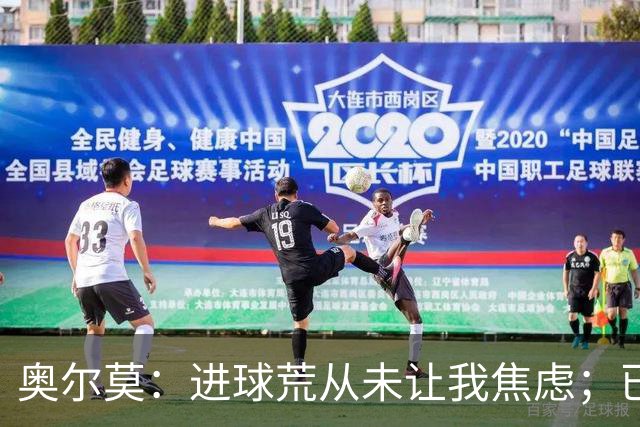 奥尔莫：进球荒从未让我焦虑；已为巴黎和国家德比做好准备