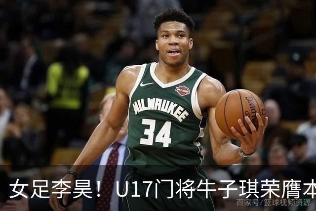 女足李昊！U17门将牛子琪荣膺本场最佳 1/4决赛将战巴西