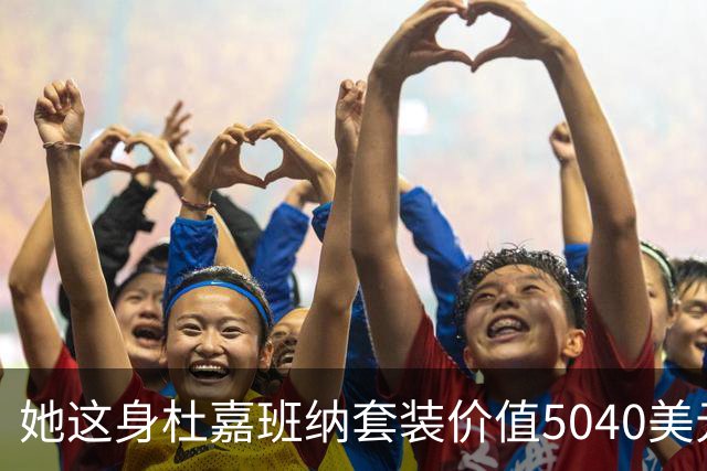 她这身杜嘉班纳套装价值5040美元，但对于她来说确实不算贵！